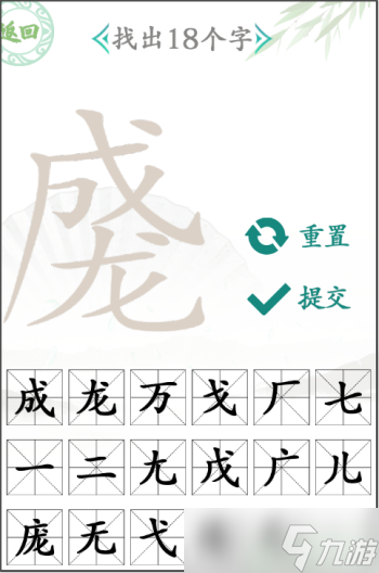 漢字找茬王成龍找出18個(gè)字