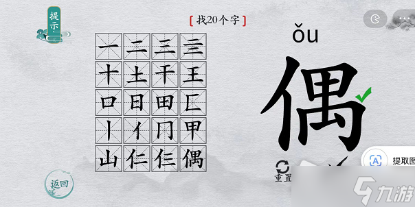 《离谱的汉字》偶找20个字攻略解析