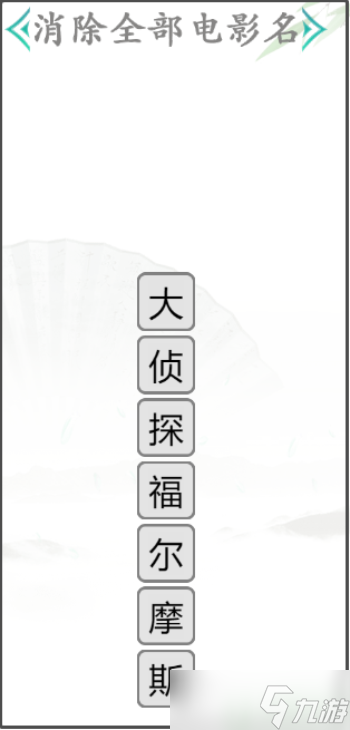 漢字找茬王電影消除怎么過(guò)