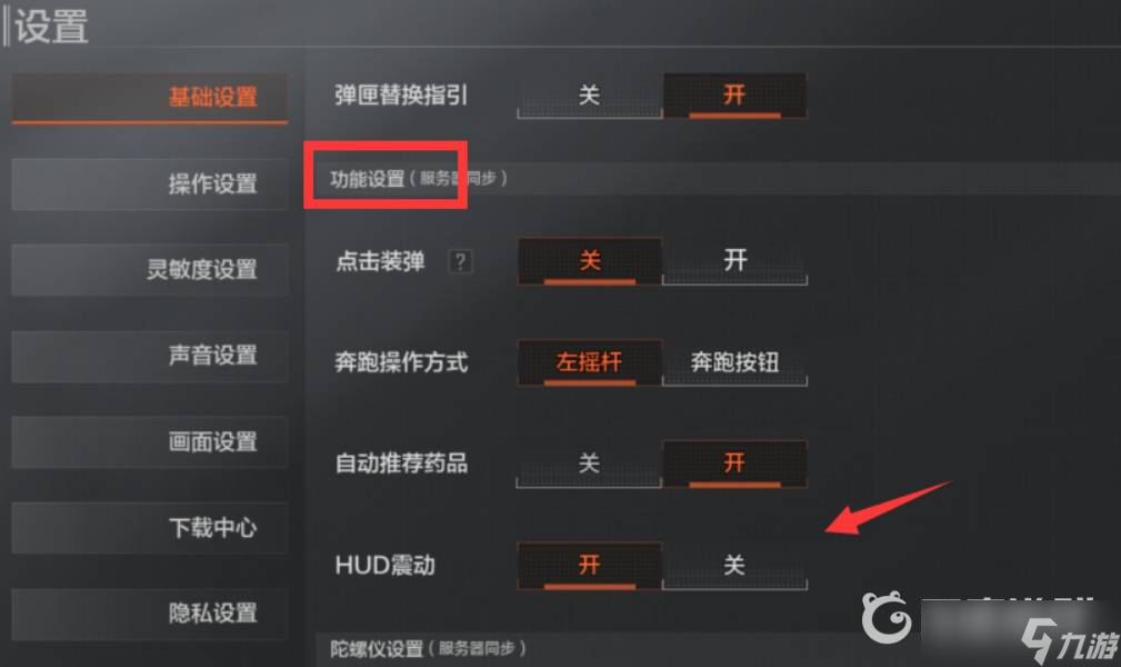 暗区突围怎么关闭开局震动