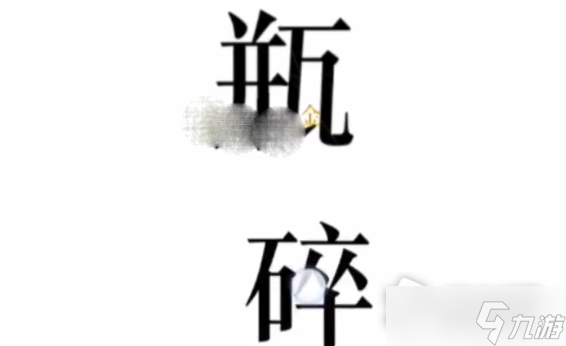 《文字的力量》拿到守卫后的金子通关攻略