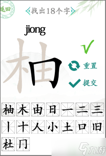 汉字找茬王柚找出18个字