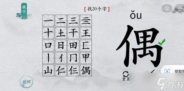 离谱的汉字偶找字攻略