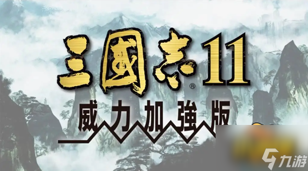 三國(guó)志11威力加強(qiáng)版隱藏要素怎么開啟-隱藏要素開啟方法