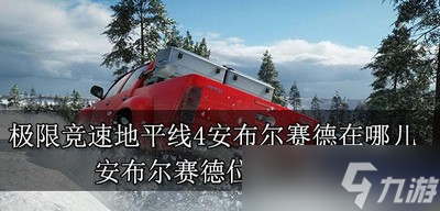 极限竞速地平线4安布尔赛德在什么位置 安布尔赛德位置介绍