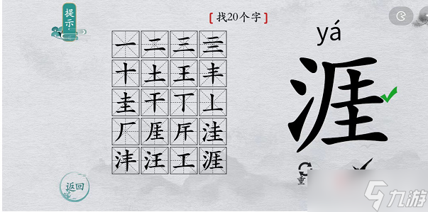 《离谱的汉字》涯找20个字攻略解析