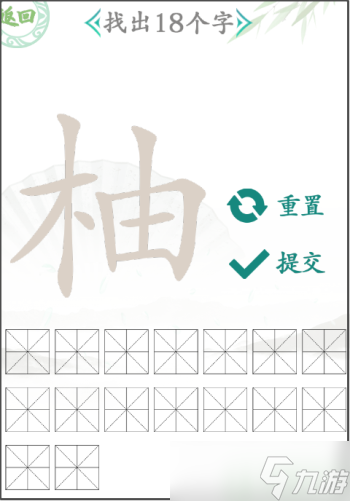 汉字找茬王柚找出18个字