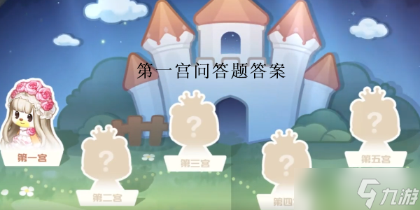 奧比島夢幻國度第一宮問答答案攻略