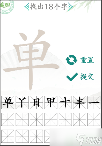 汉字找茬王单找出18个字