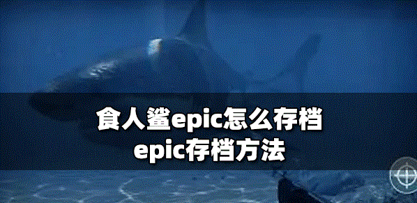 怎么存档食人鲨epic epic存档方法介绍
