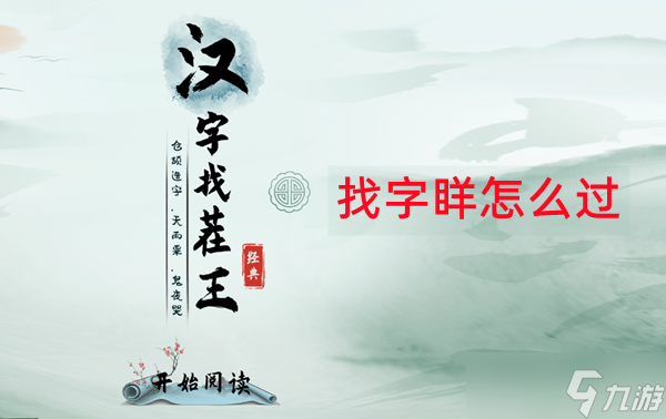 汉字找茬王找字眻怎么过
