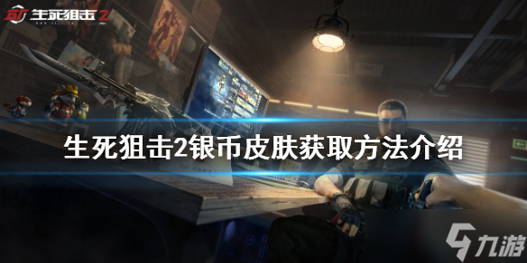 《生死狙击2》银币皮肤如何获得？银币皮肤获取方法介绍