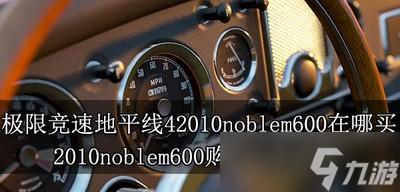 極限競速地平線4在哪買2010noblem600 購買方法介紹