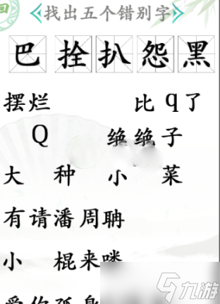 《汉字找茬王》找出五个错别字通关攻略