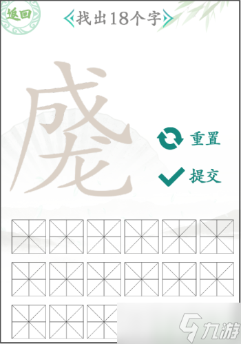 漢字找茬王成龍找出18個字