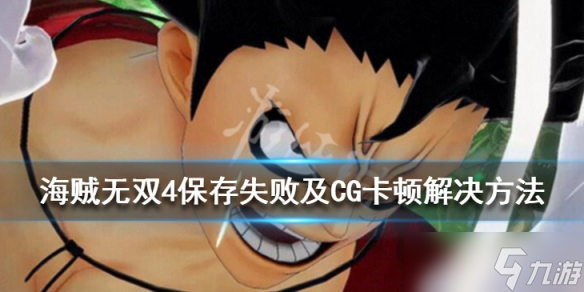 《海贼无双4》无法保存怎么办？保存失败及CG卡顿解决方法