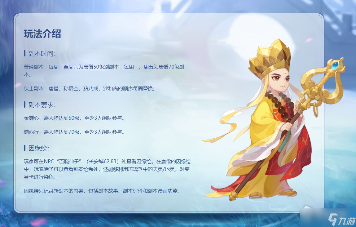 《梦幻西游》因缘绘副本唐僧篇介绍