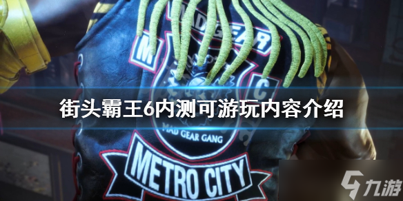 《街头霸王6》内测有哪些内容？内测可游玩内容介绍