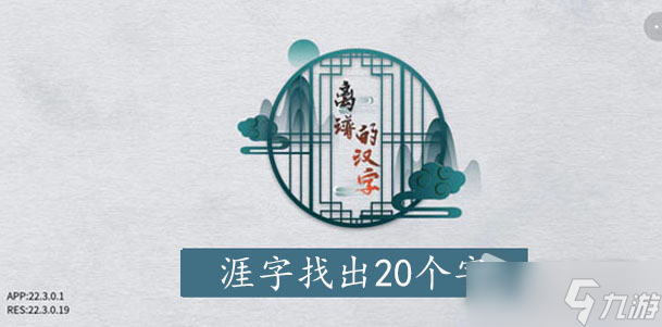 《离谱的汉字》涯找20个字攻略解析