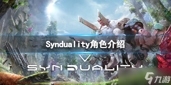 《Synduality》角色介紹 登場角色有哪些 