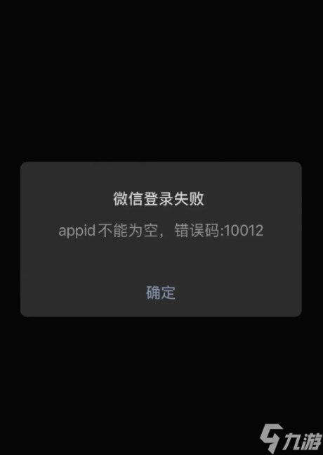 王者榮耀微信登錄失敗10012怎么回事