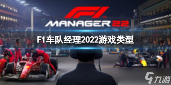 《F1车队经理2022》是单机么？游戏类型介绍