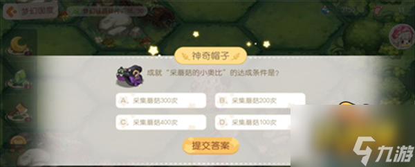 奥比岛手游神奇帽子问题答案是什么-神奇帽子问题答案大全