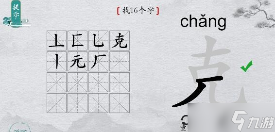 《离谱的汉字》克找16个字通关攻略答案<span class='zzqColorRed'>抖音</span>