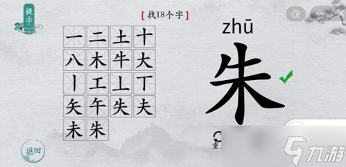 《离谱的汉字》朱找18个字通关攻略答案<span class='zzqColorRed'>抖音</span>
