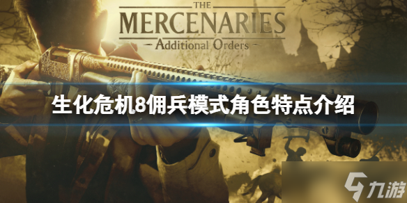 《生化危机8》佣兵模式角色特点介绍 海森伯格武器是什么？