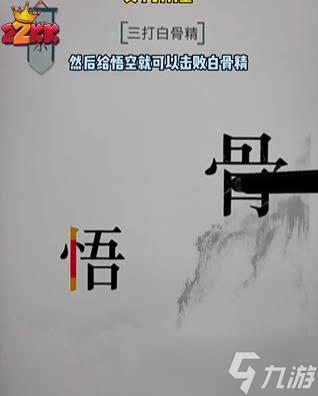 文字的力量三打白骨精通關(guān)攻略