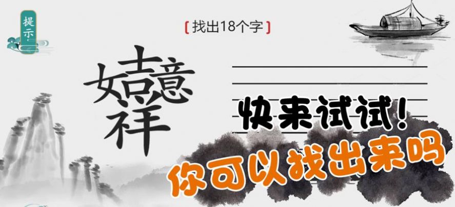 《離譜的漢字》過關(guān)斬將找出20個字通關(guān)攻略答案<span id=