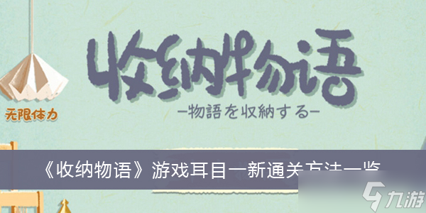 《收纳物语》游戏耳目一新通关方法分享