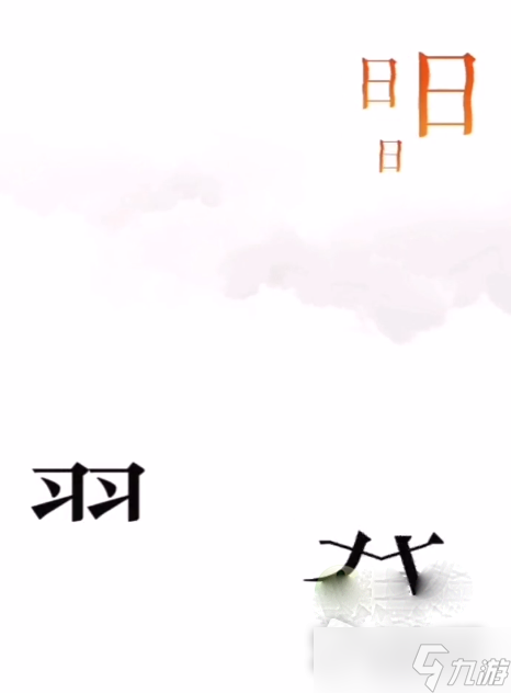 《文字的力量》后羿射日通關(guān)攻略