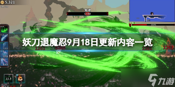 《妖刀退魔忍》9月18日更新了什么？9月18日更新内容一览