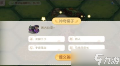 《奧比島》黑古拉是答案分享 黑古拉是答案攻略
