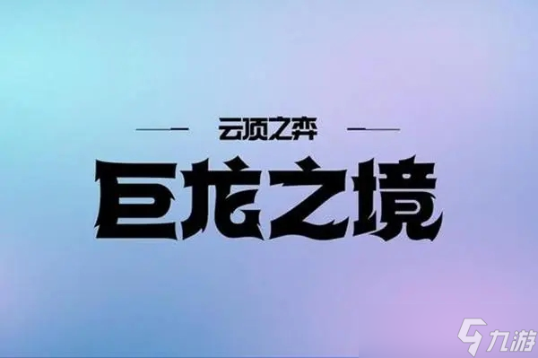 云顶之弈s7.5龙之秘宝 云顶之弈s7.5龙之秘宝有金铲吗