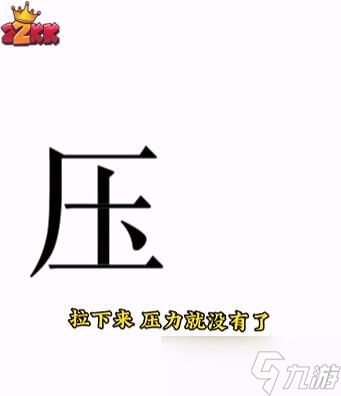 文字的力量解压通关攻略