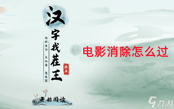 漢字找茬王電影消除怎么過(guò)