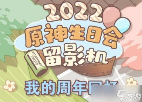 原神2022生日会留影机怎么进入