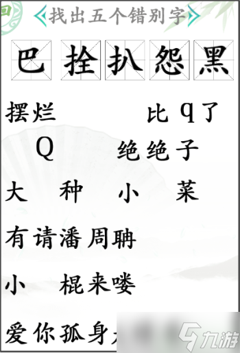 漢字找茬王找出五個(gè)錯(cuò)別字