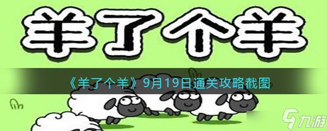 羊了个羊9月19日通关了吗？9月19日通关攻略分享