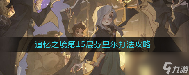 《哈利波特：魔法觉醒》追忆之境第15层芬里尔打法攻略