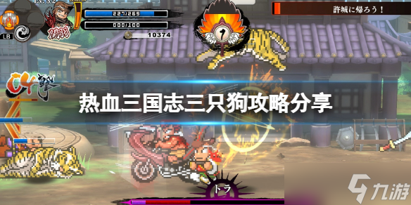 《热血三国志全员集合》三只狗攻略 三只狗在哪里找？