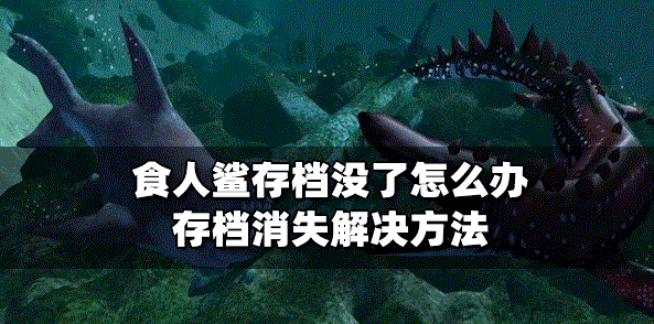 食人鲨怎么解决存档没了 存档消失解决方法介绍