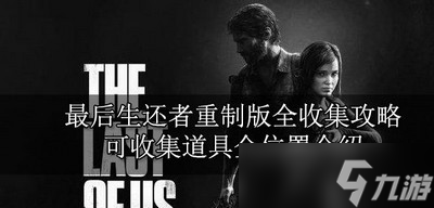 最后生还者重制版全收集是怎么玩的 道具全位置介绍