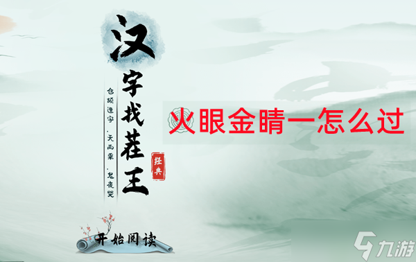 汉字找茬王看图找答案攻略