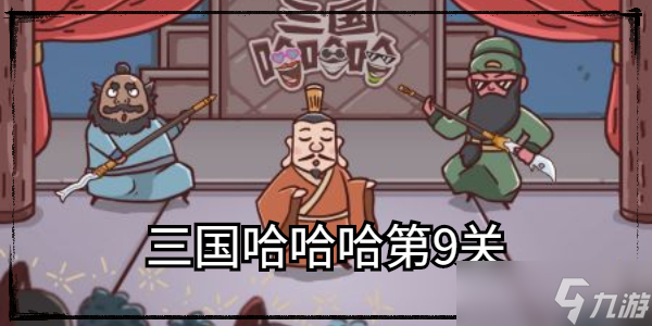 三国哈哈哈第9关