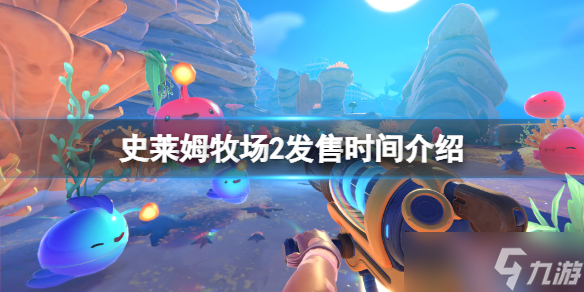 《史莱姆牧场2》什么时候上架？游戏发售时间介绍