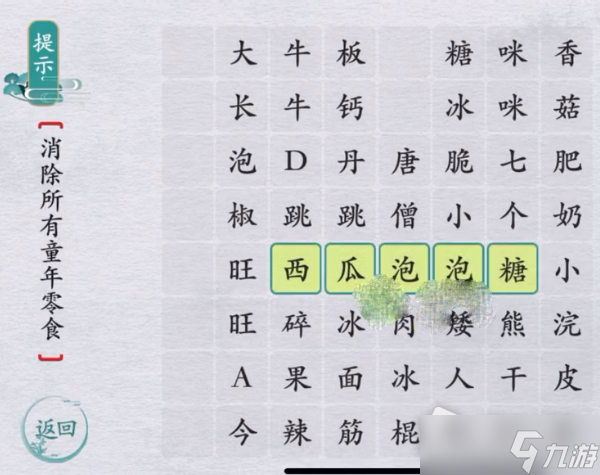 《离谱的汉字》消消乐童年零食通关攻略